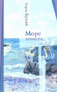 Море эгоиста Море эгоиста Букай Хорхе
