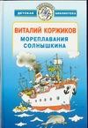 Мореплавания Солнышкина Мореплавания Солнышкина Коржиков В.Т.