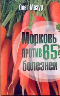 Морковь против 65 болезней Морковь против 65 болезней Мазур