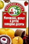 Мороженое, шербет и другие холодные десерты