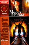 Мороз по коже Мороз по коже Март М.