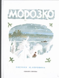 Морозко