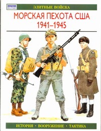 Морская пехота США 1971-1945 Морская пехота США 1971-1945 Ростан Э.