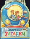 Морские загадки