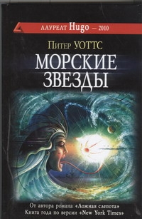 Морские звезды Морские звезды Уоттс Питер