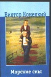 Морские сны Морские сны Конецкий В.В.
