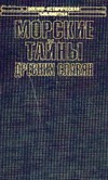 Морские тайны древних славян