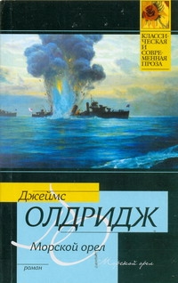 Морской орел Морской орел Олдридж Д.