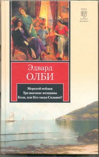 Морской пейзаж. Три высокие женщины. Коза, или Кто такая Сильвия? Морской пейзаж. Три высокие женщины. Коза, или Кто такая Сильвия? Олби Эдвард