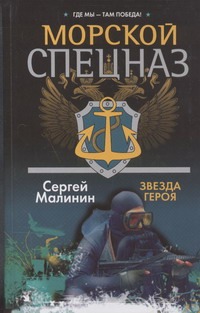 Морской спецназ. Звезда героя Морской спецназ. Звезда героя Малинин С.