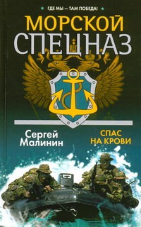 Морской спецназ. Спас на крови Морской спецназ. Спас на крови Малинин С.