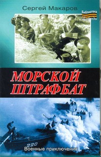 Морской штрафбат Морской штрафбат Макаров Сергей