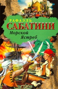 Морской ястреб