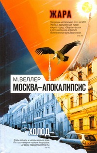 Москва - Апокалипсис Москва - Апокалипсис Веллер М.И.