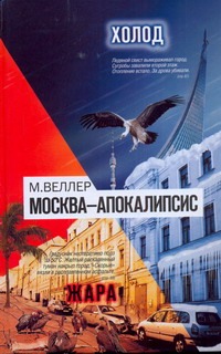 Москва - Апокалипсис Москва - Апокалипсис Веллер М.И.