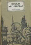 Москва акунинская