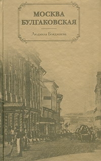 Москва булгаковская