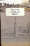 Москва в зеркале веков