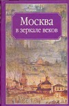 Москва в зеркале веков