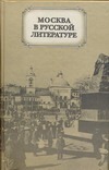 Москва в русской литературе