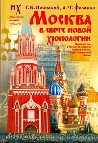 Москва в свете новой хронологии