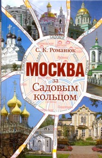 

Москва за Садовым кольцом