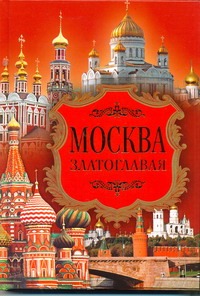 Москва златоглавая - фото 1