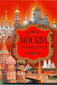 Москва златоглавая Москва златоглавая Ионина Н.А.