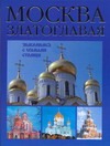 Москва златоглавая. Знакомимся с храмами столицы