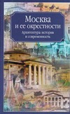 Москва и ее окрестности. Архитектура, история