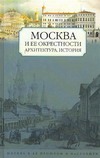 Москва и ее окрестности. Архитектура, история
