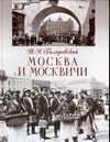 Москва и москвичи Москва и москвичи Гиляровский В.А.