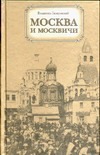 Москва и москвичи