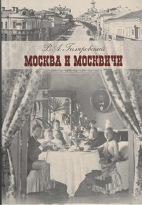 Москва и москвичи Москва и москвичи Гиляровский В.А.