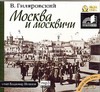 Москва и москвичи (на CD диске) - фото 1