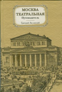 Москва театральная. Путеводитель