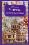 Москва, которую мы потеряли