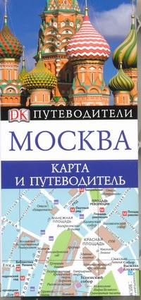 Москва. Карта и путеводитель 2 дня в нью йорке