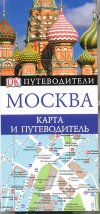 Москва. Карта и путеводитель Москва. Карта и путеводитель