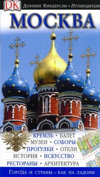 Москва. Путеводитель Москва. Путеводитель Райс К.