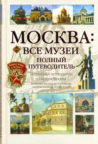 Москва: Все музеи. Полный путеводитель Москва: Все музеи. Полный путеводитель Киселев А.Ю.
