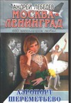Москва-Ленинград. Роман-трилогия. Кн. 2. Аэропорт Шереметьево