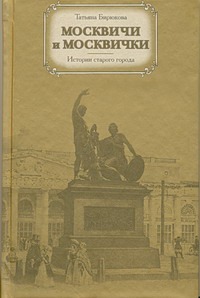 Москвичи и москвички