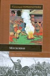 Московия Московия Герберштейн Сигизмунд
