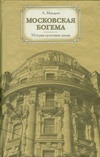 Московская богема. История культовых домов