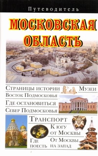 Московская область Московская область Сингаевский В.Н.