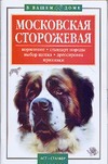 Московская сторожевая