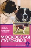 Московская сторожевая. В прошлом и настоящем