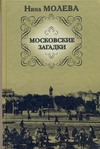 Московские загадки