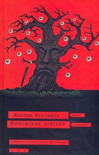 Московские зонтики Московские зонтики Максимов Максим